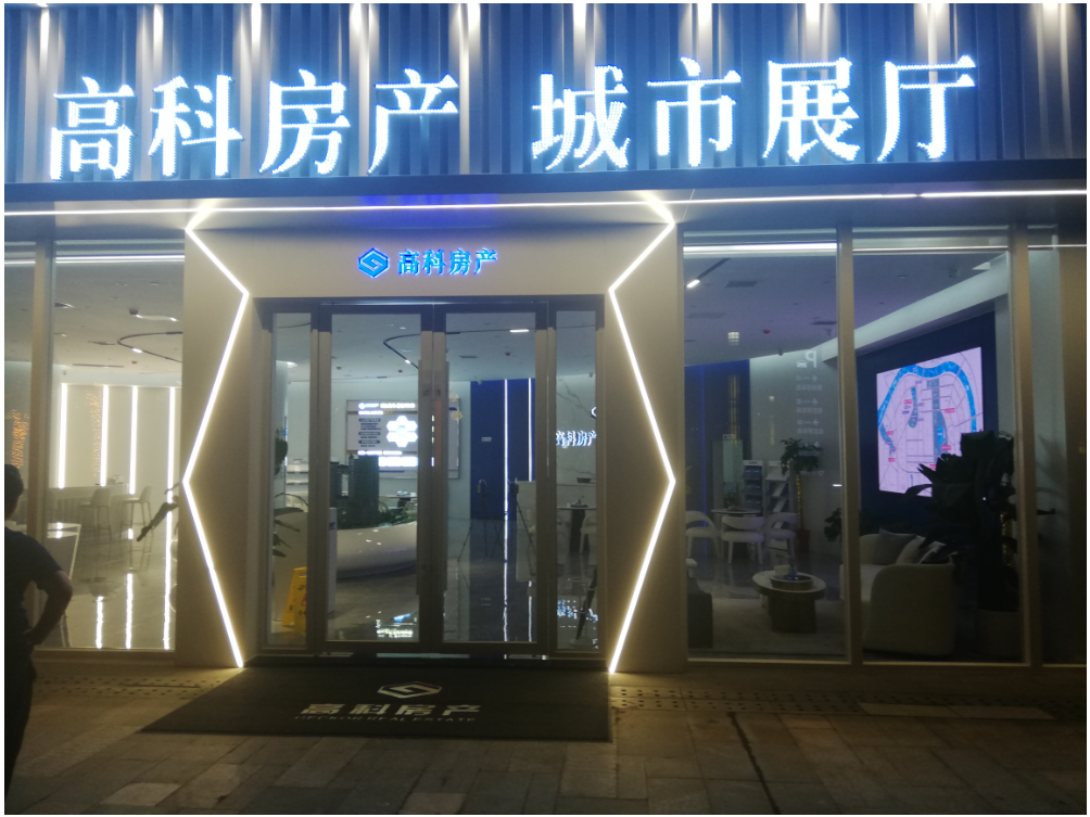 高科房產(chǎn) 城市展廳